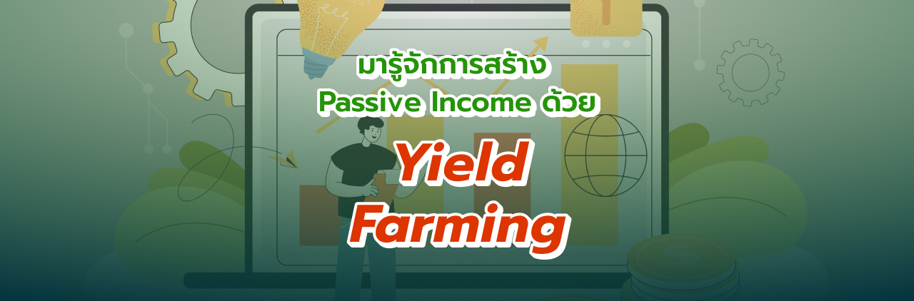 มารู้จักกับการสร้าง Passive Income ด้วย Yield Farming กันดีกว่า
